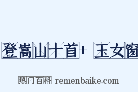 登嵩山十首+玉女窗是什么意思的图片